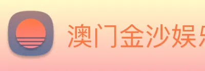 澳门金沙娱乐 logo